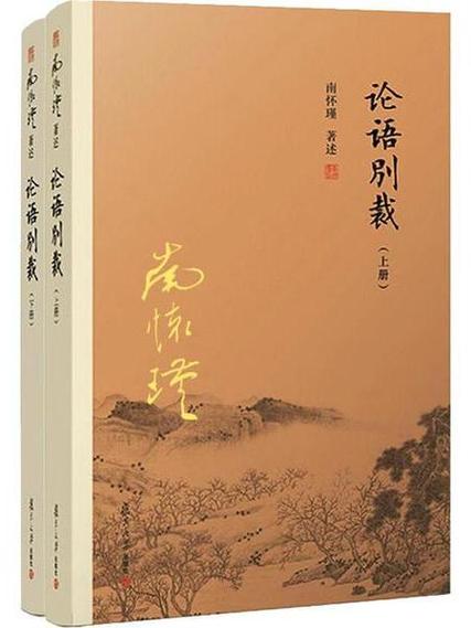 论语别裁在线阅读 - 南怀瑾先生详解论语智慧