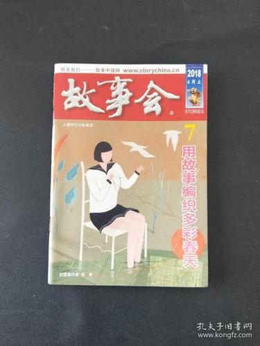 2018故事会精选在线阅读，回味经典短篇故事