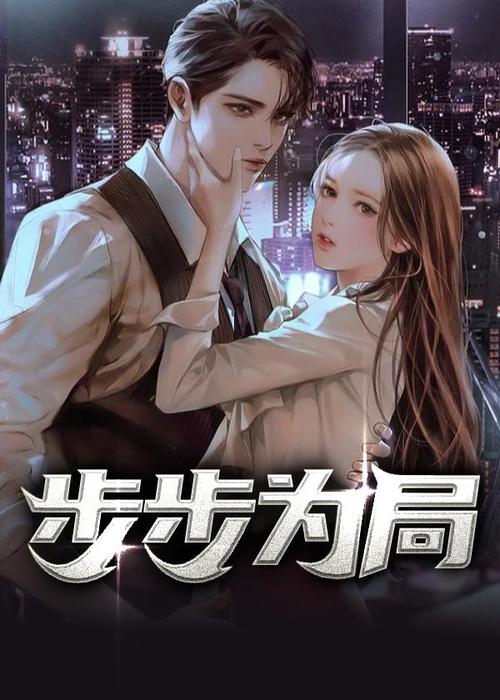 步步为局全文在线阅读 - 权谋博弈经典小说推荐