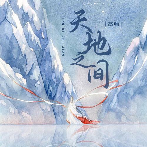 天地之间全文免费在线阅读