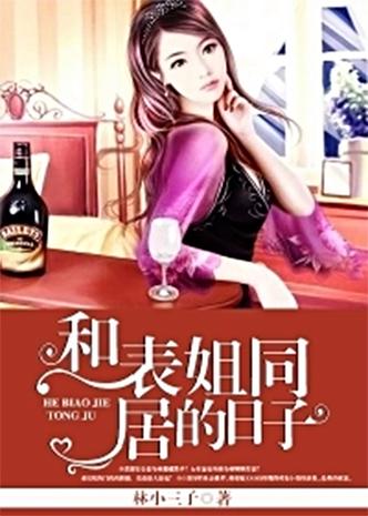 和表姐同居的日子最新章节_全文在线阅读_笔趣阁