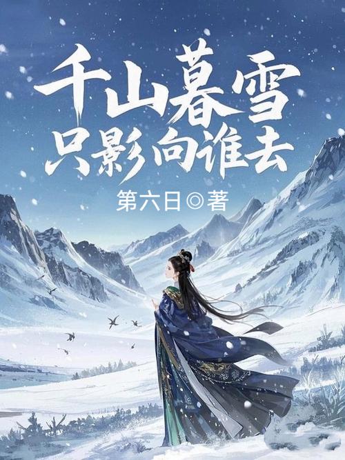 千山暮雪全文免费在线阅读 | 小说最新章节无弹窗
