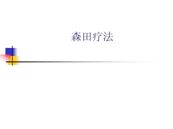 森田疗法在线阅读｜顺其自然、为所当为的自愈指南