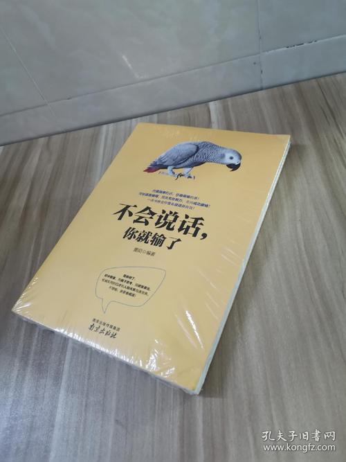 《不会说话你就输了》在线阅读：掌握说话艺术，赢在沟通起跑线