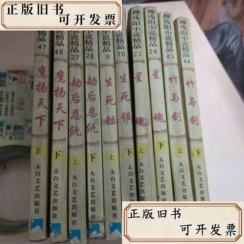 柳残阳小说在线阅读|经典武侠作品全集免费看