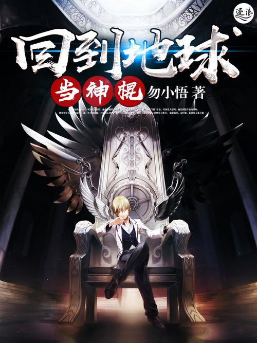 回到地球当神棍最新章节在线阅读_全书完整版