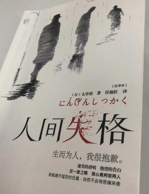 人间失格在线阅读 | 太宰治经典作品全文无删减