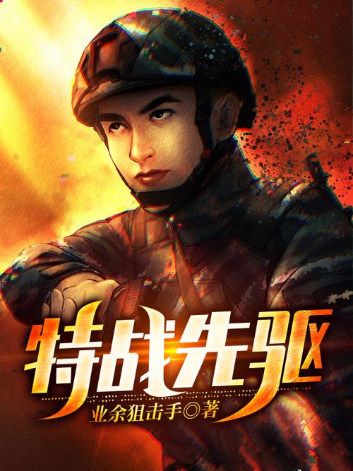 特战先驱全文免费在线阅读 | 特战先驱小说