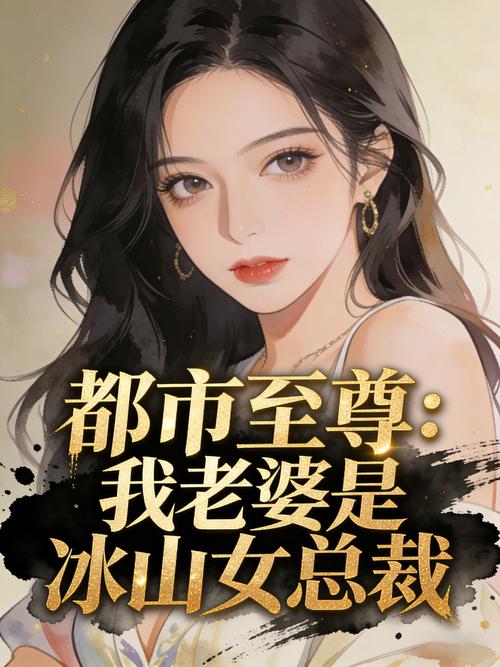 我老婆是冰山女总裁_全文在线阅读_热门都市小说