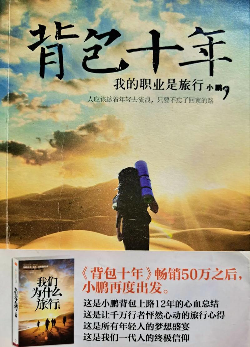 背包十年在线阅读：背包客的十年青春与旅行故事