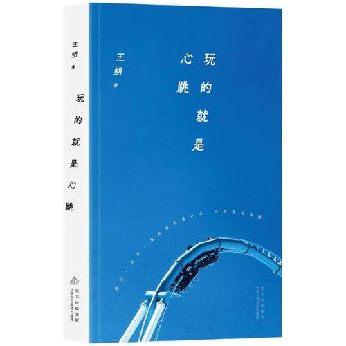 玩的就是心跳在线阅读 | 王朔经典小说全文免费阅读