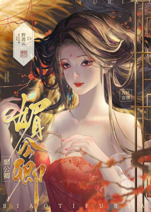 媚公卿在线全文免费阅读 - 古言经典小说无删减版