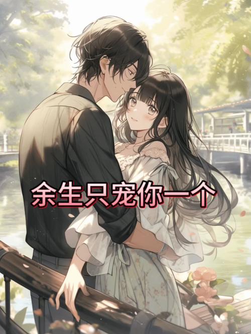 《只宠你一人》全文在线免费阅读 - 霸道宠文高甜无虐