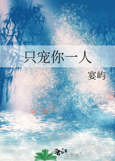 只宠你一人在线阅读|独家甜宠文高糖无虐免费追