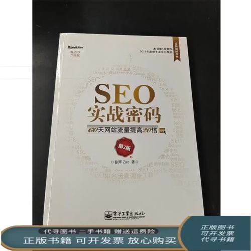 SEO实战密码在线阅读：完整版SEO优化技巧与策略