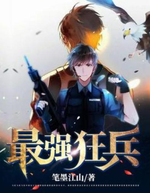 《最强狂兵》大红大紫著·全文在线阅读