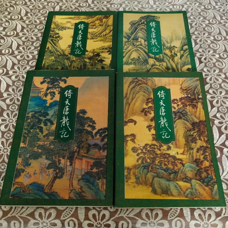 倚天屠龙别记全文在线阅读｜经典武侠续篇