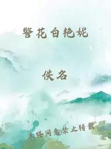 白艳妮全文阅读全集在线阅读_无弹窗大结局