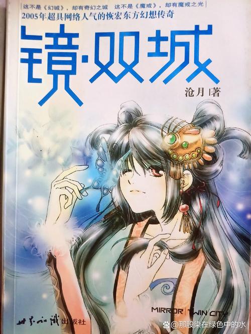 镜沧月全文免费阅读 | 在线无删减小说最新章节