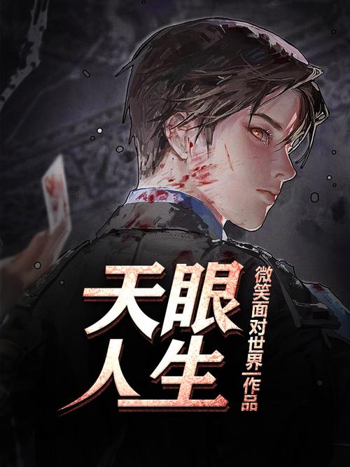 天眼人生全文在线阅读 - 揭秘命运轮回的奇幻之旅