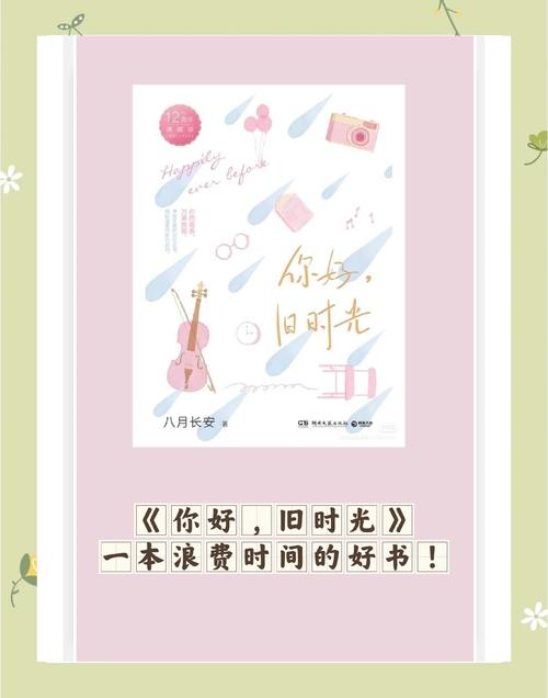 你好旧时光小说在线阅读 - 重温青春与成长的经典之作