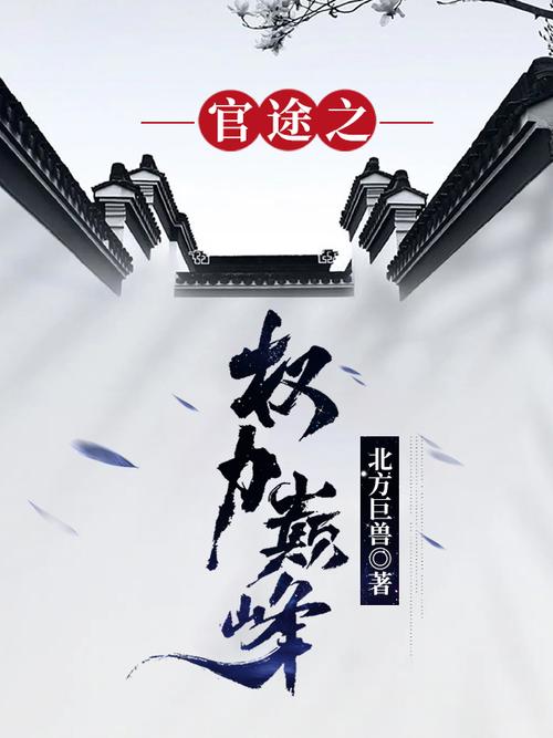 权力巅峰在线全文阅读的相关介绍
