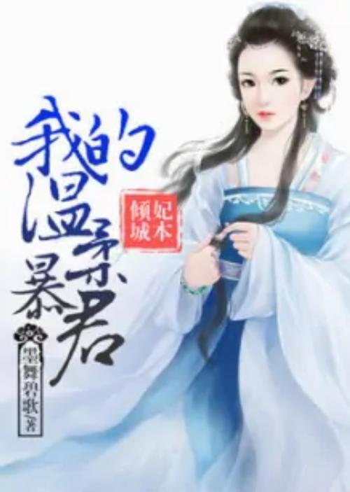 再生缘我的温柔暴君全文阅读_免费在线看小说