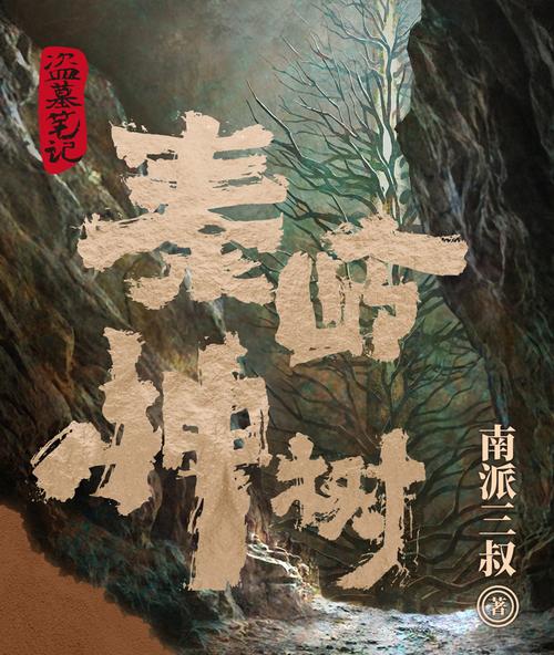 秦岭神树在线阅读 | 盗墓笔记经典章节完整版