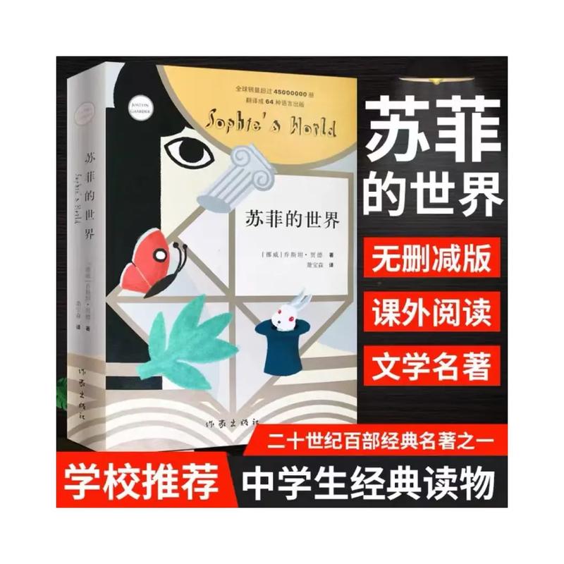苏菲的世界在线阅读｜哲学启蒙经典，青少年必读小说