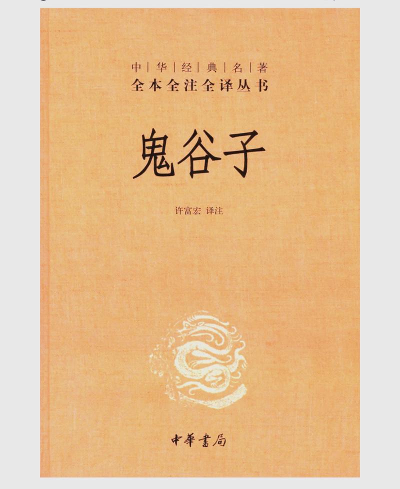 鬼谷子白话文在线阅读 - 白话全译详解,轻松读懂谋略经典