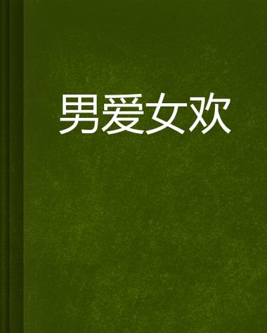 男欢女爱在线全文阅读：揭秘都市情爱纠葛的甜虐小说