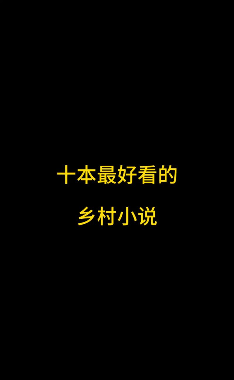 乡村乱情19-22部全集在线阅读