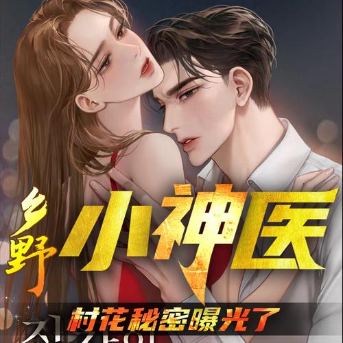 乡村小神医txt在线阅读 | 完整版免费章节