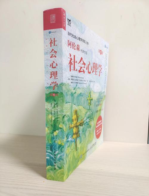 社会心理学在线阅读：揭开人际互动与群体行为的心理奥秘
