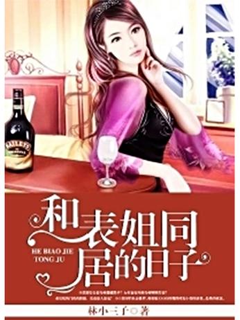 和表姐同居的日子最新章节_全文在线阅读_笔趣阁